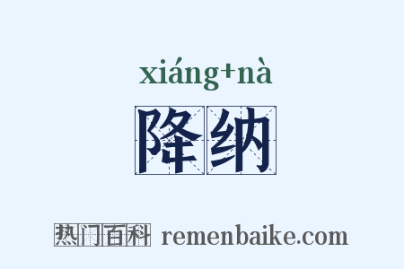 降纳是什么意思的图片
